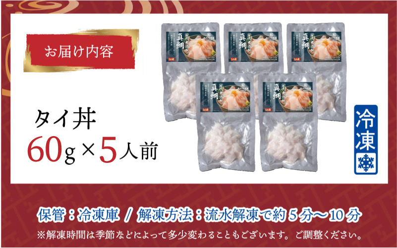 【刺身用】海鮮丼の具 タイ 60g（タレ付）× 5人前【最新の冷凍技術】