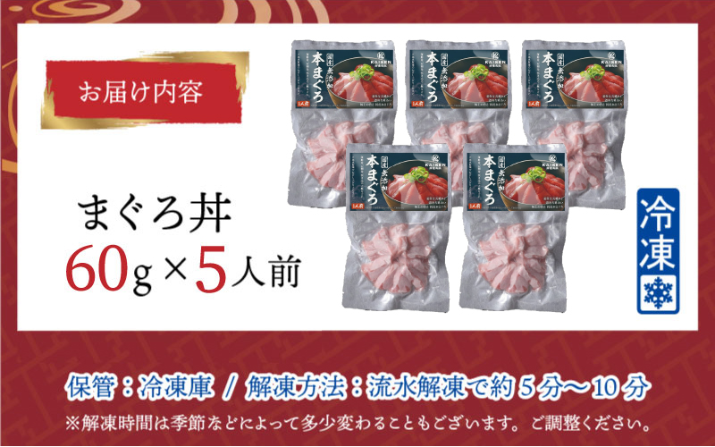 【刺身用】海鮮丼の具 マグロ 60g（タレ付）× 5人前【最新の冷凍技術】