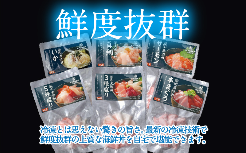 【定期便】【6ヶ月連続お届け】 【刺身用】おまかせ海鮮丼の具 60g（タレ付）× 5人前 × 6回【最新の冷凍技術】