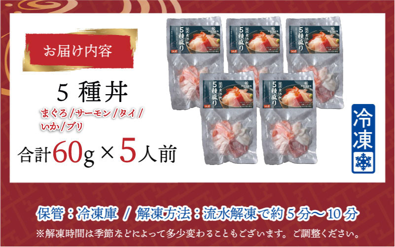 【刺身用】海鮮丼の具5種盛り（マグロ・サーモン・タイ・イカ・ブリ）60g（タレ付） × 5人前