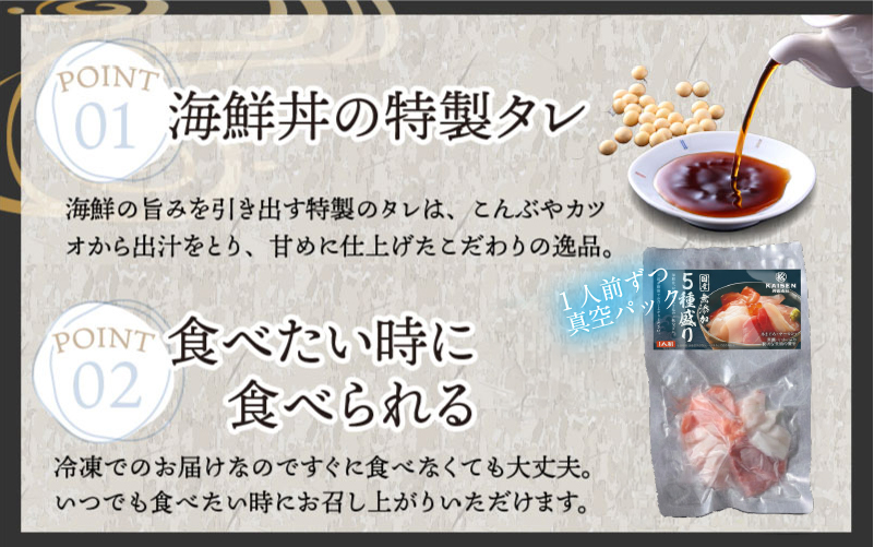 【刺身用】海鮮丼の具5種盛り（マグロ・サーモン・タイ・イカ・ブリ）60g（タレ付） × 5人前