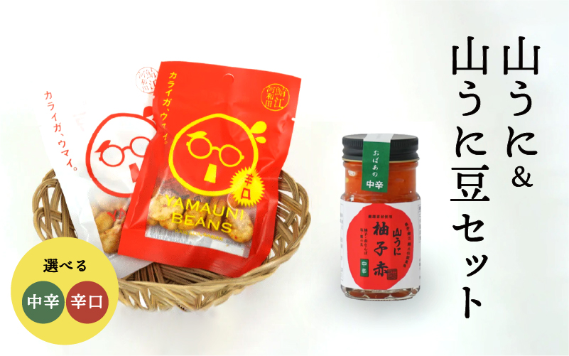 山うに ＆ 山うに豆セット
