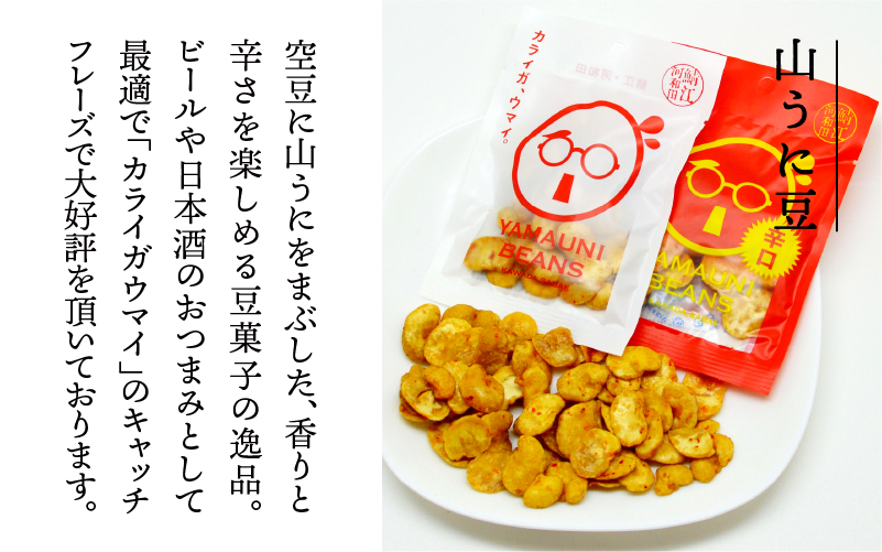 山うに ＆ 山うに豆セット