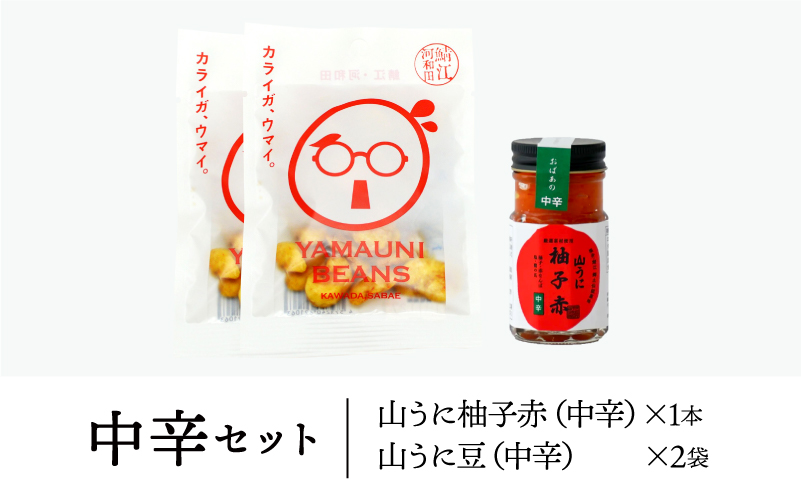 山うに ＆ 山うに豆セット