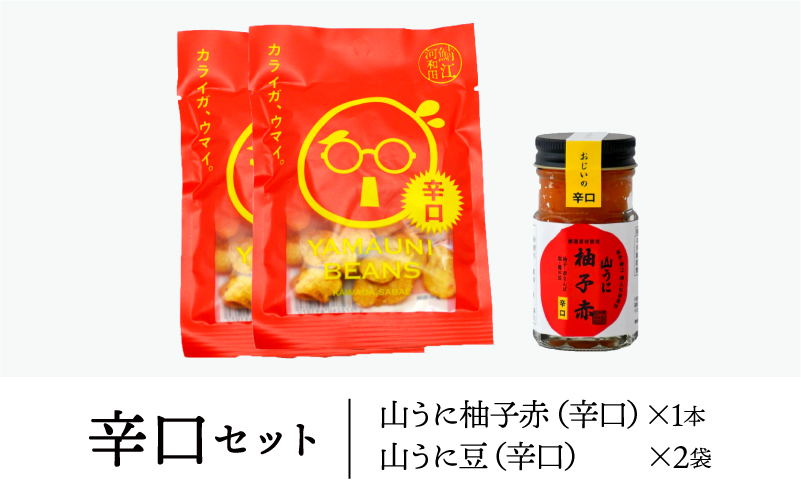 山うに ＆ 山うに豆セット