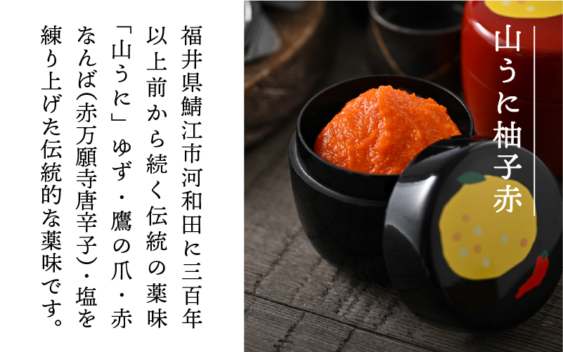 鯖江の伝統薬味「山うに」柚子赤３本セット