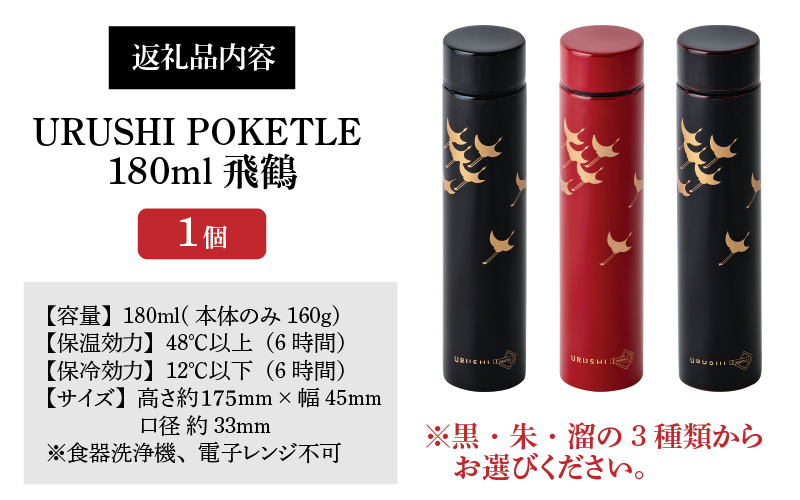URUSHI POKETLE 飛鶴デザイン 180ml