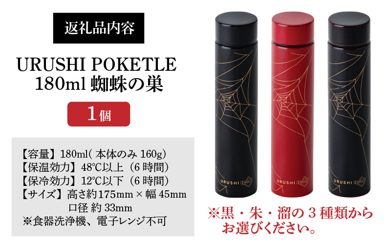 URUSHI POKETLE 蜘蛛の巣デザイン 180ml