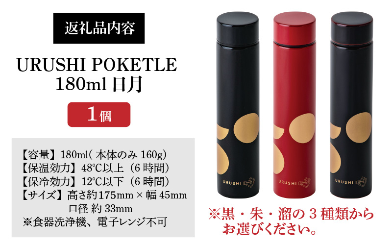 URUSHI POKETLE 日月デザイン 180ml