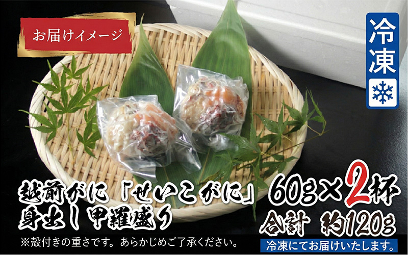 越前がに（メス）「せいこがに」身出し甲羅盛り 60g × 2杯