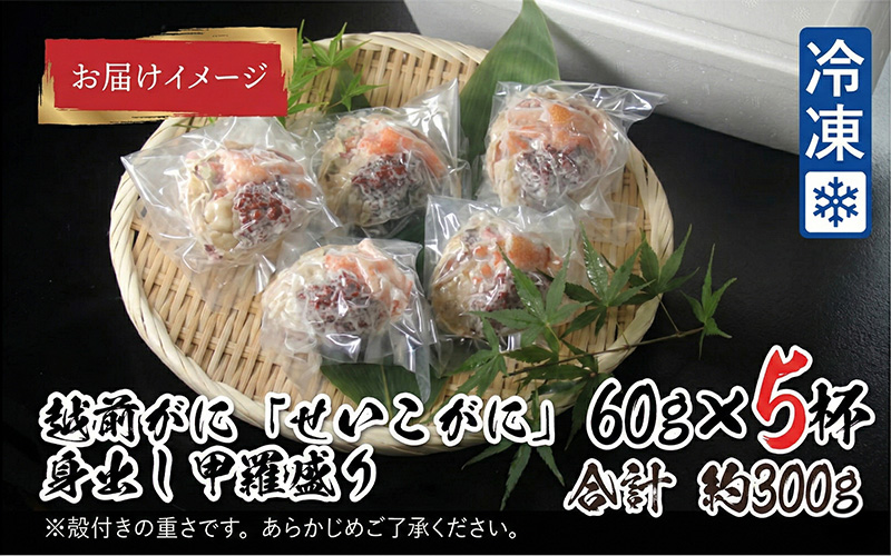 越前がに（メス）「せいこがに」身出し甲羅盛り 60g × 5杯