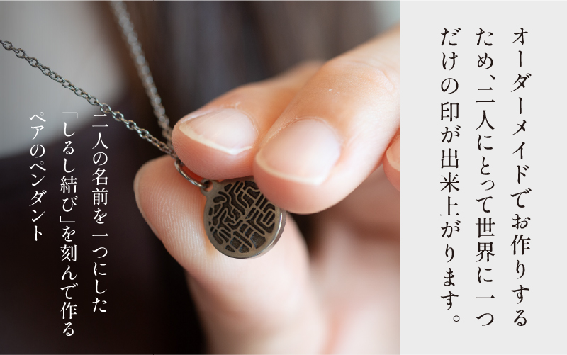 【名入れ！オーダーメイド】しるし結びペンダント（ペア）-minamo