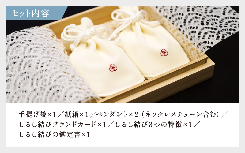 【名入れ！オーダーメイド】しるし結びペンダント（ペア）-minamo