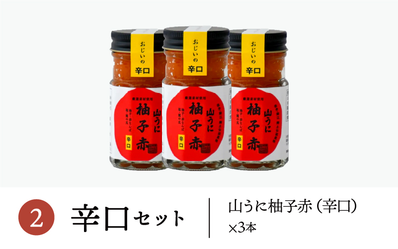 鯖江の伝統薬味「山うに」柚子赤３本セット