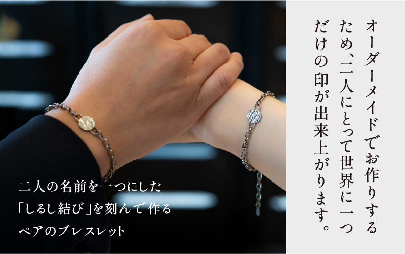 【名入れ！オーダーメイド】しるし結びブレスレット（ペア）-minamo