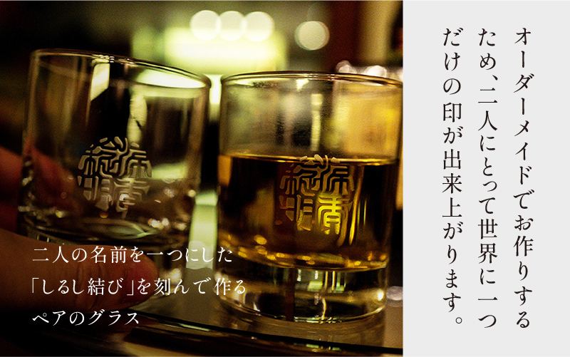 【名入れ！オーダーメイド】しるし結びペアグラス -ever
