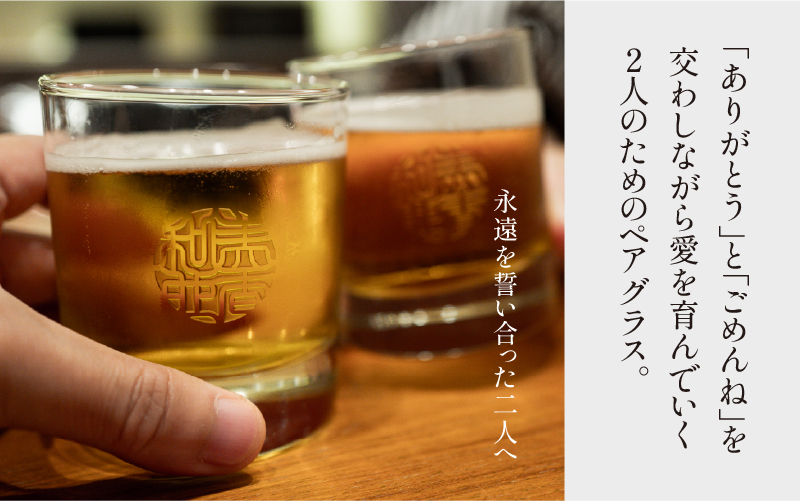 【名入れ！オーダーメイド】しるし結びペアグラス -ever