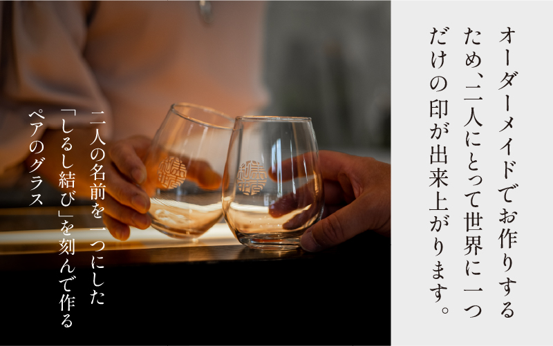 【名入れ！オーダーメイド】しるし結びペアグラス -egg