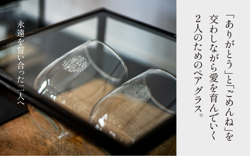 【名入れ！オーダーメイド】しるし結びペアグラス -egg