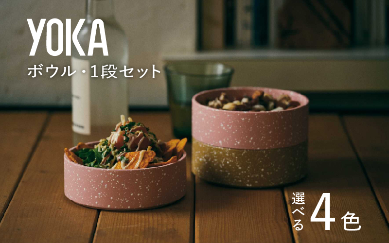 【選べるカラー】YOKAボウル・1段セット