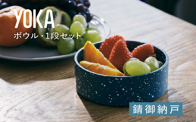 【選べるカラー】YOKAボウル・1段セット