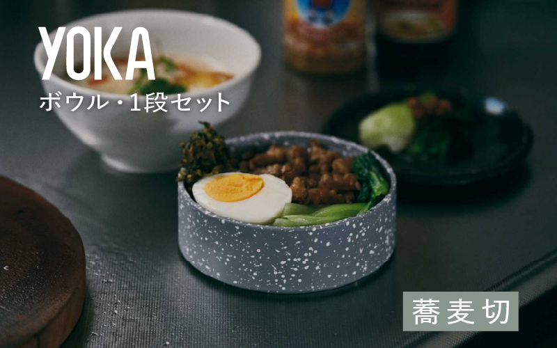 【選べるカラー】YOKAボウル・1段セット