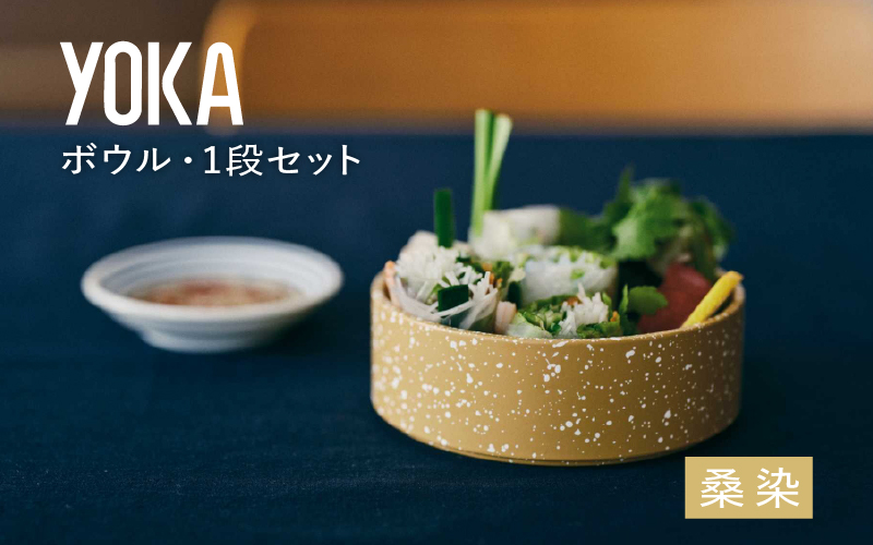 【選べるカラー】YOKAボウル・1段セット