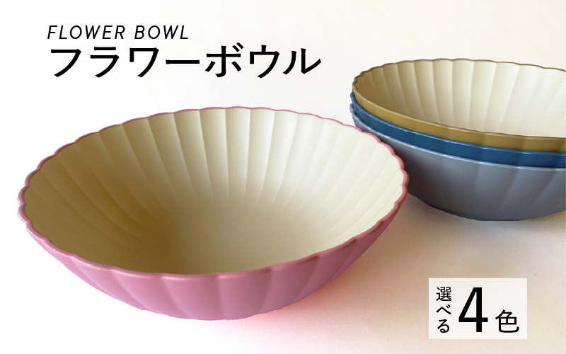 TGC 2025A/W のプレゼント品に選ばれました！【選べるカラー】フラワーボウル