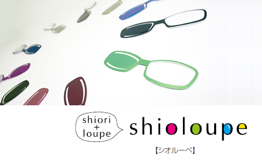 【選べるカラー】しおり+ルーペ『Shioloupe（シオルーペ）』