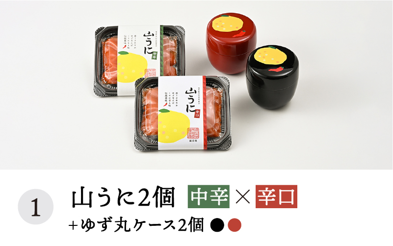 ゆず丸ケースと山うにセット