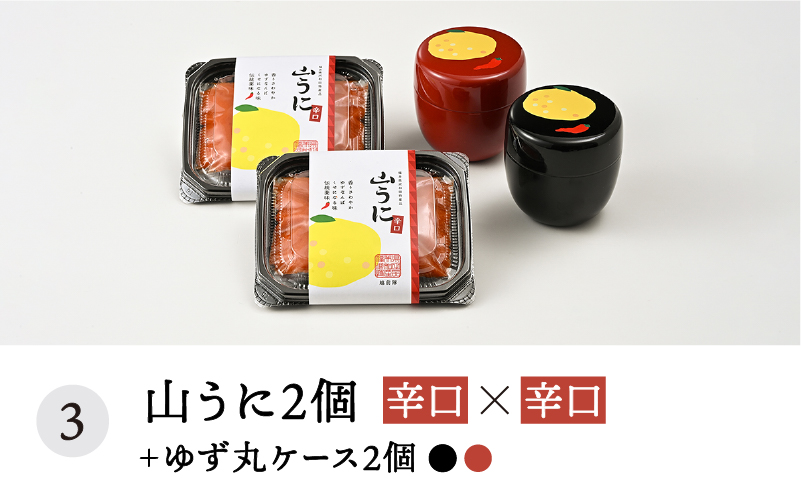 ゆず丸ケースと山うにセット