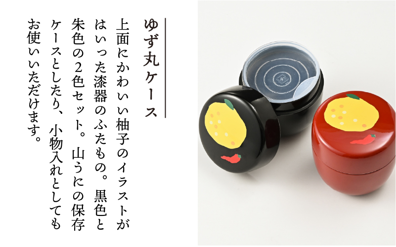 ゆず丸ケースと山うにセット