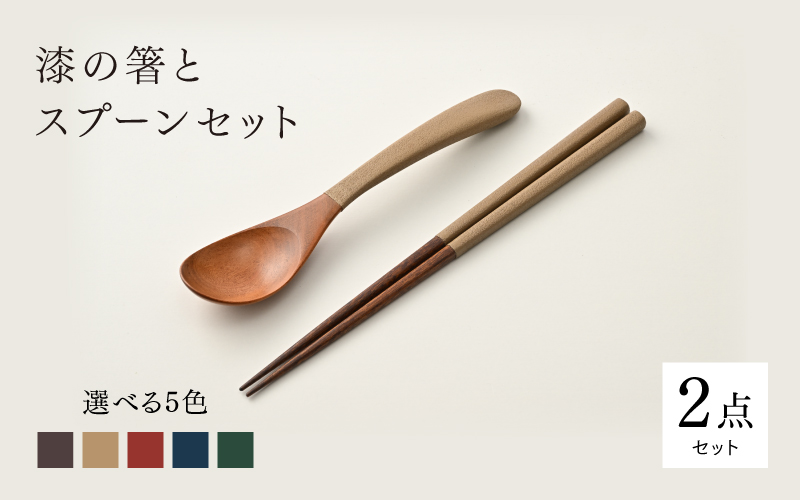 漆の箸とスプーンのセット