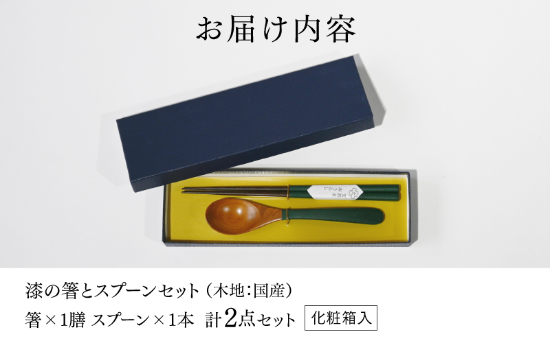 漆の箸とスプーンのセット