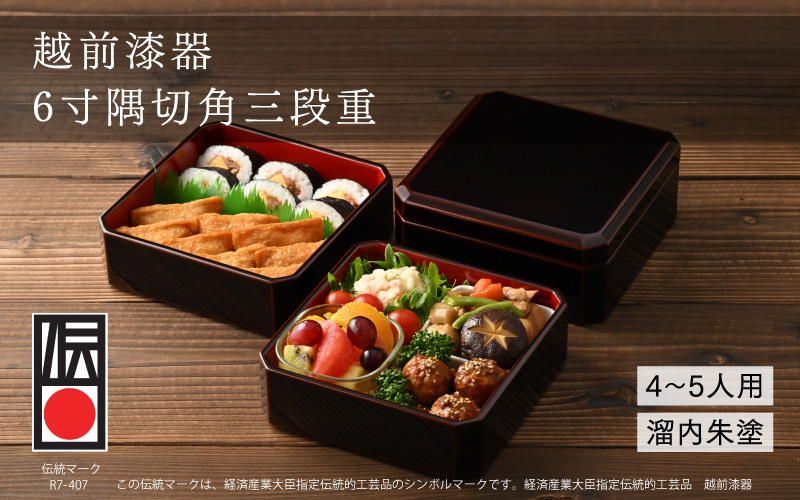 【伝統的工芸品】越前漆器 木製6寸隅切角三段重 溜内朱塗