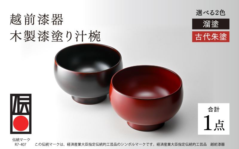 【伝統的工芸品】越前漆器 木製漆塗り汁椀