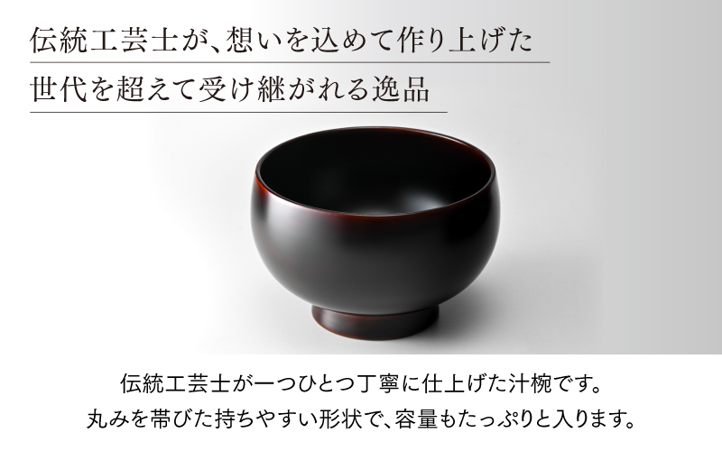 【伝統的工芸品】越前漆器 木製漆塗り汁椀