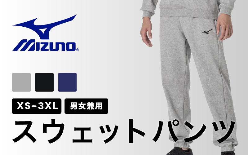 ミズノ スウェットパンツ 3色 7サイズ展開（XS / S / M / L / XL / 2XL / 3XL）
