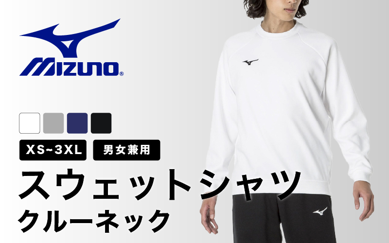 ミズノ スウェットシャツ クルーネック 4色 7サイズ展開（XS / S / M / L / XL / 2XL / 3XL）