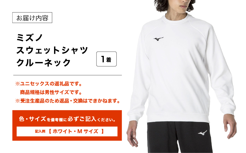 ミズノ スウェットシャツ クルーネック 4色 7サイズ展開（XS / S / M / L / XL / 2XL / 3XL）