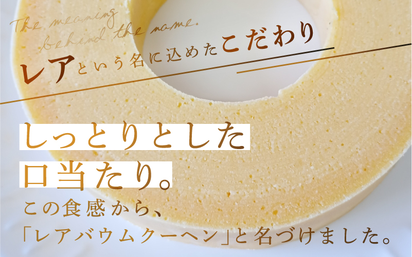 レアバウムクーヘン １個