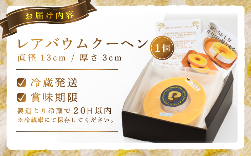 レアバウムクーヘン １個