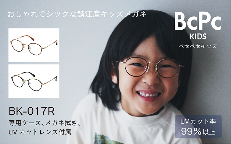【選べるカラーとサイズ】BCPC キッズメガネ BK-017R