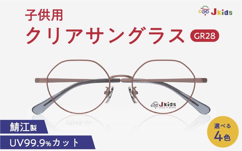 【選べるカラー】Jkids 子供用クリアサングラス GR28