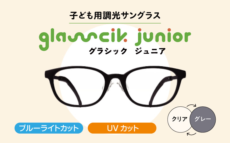 子ども用調光サングラス グラシックジュニア GJ-003 ウェリントン
