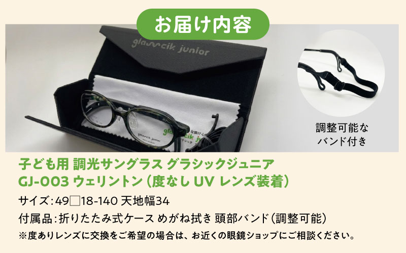 子ども用調光サングラス グラシックジュニア GJ-003 ウェリントン