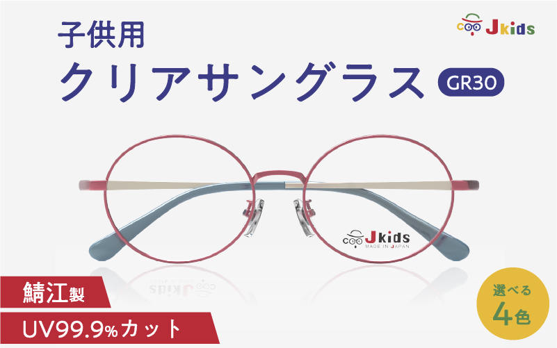 【選べるカラー】Jkids 子供用クリアサングラス GR30