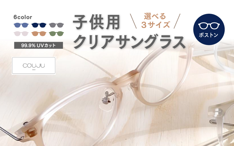 【選べる6カラー・3サイズ】COUJU 子供用クリアサングラス ボストン