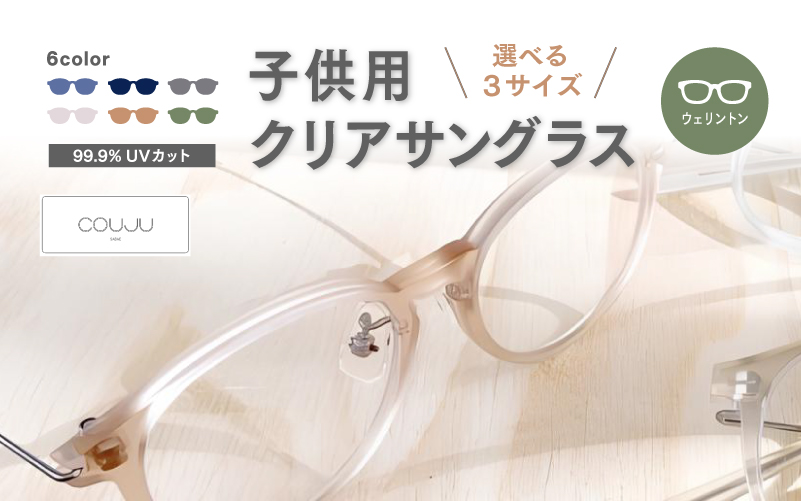 【選べる6カラー・3サイズ】COUJU 子供用クリアサングラス ウェリントン
