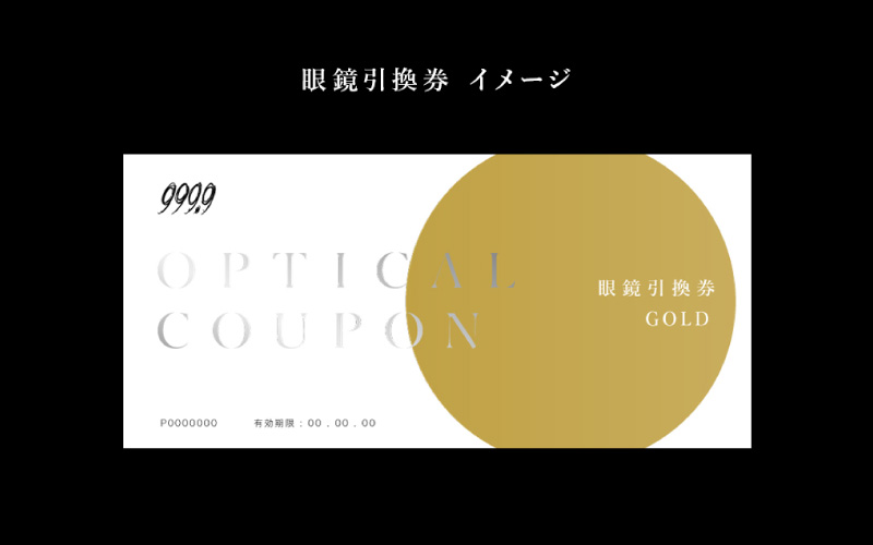 999.9/フォーナインズ 対象店舗で使える眼鏡引換券（9万円相当）Gold
